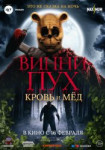 Винни-Пух: Кровь и мёд