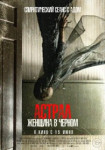 Астрал. Женщина в черном