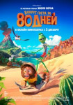 Вокруг света за 80 дней