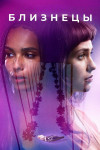 Близнецы