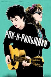 Рок-н-рольщики