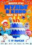 МУЛЬТ в кино. Выпуск №181. Нам 10 лет!