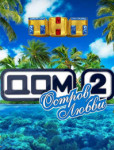 Дом 2. Остров любви