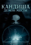 Кандиша: Демон мести