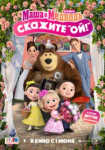 Маша и Медведь в кино: Скажите «Ой!»