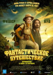 Фантастическое путешествие