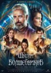 Школа волшебников