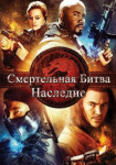 Смертельная битва: Наследие