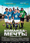 Команда мечты