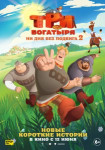 Три богатыря. Ни дня без подвига 2