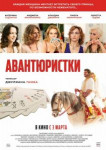 Авантюристки