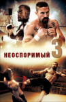Неоспоримый 3