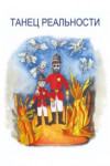 Танец реальности