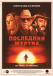 Последняя жертва