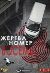 Жертва номер 8