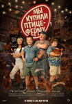 Мы купили птицеферму