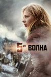 5-я волна