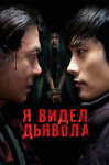Я видел Дьявола