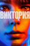 Виктория