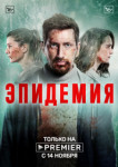 Эпидемия