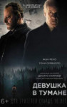 Девушка в тумане
