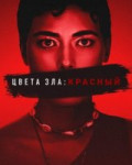 Цвета зла: Красный