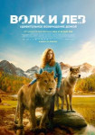 Волк и лев