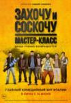 Захочу и соскочу. Мастер-класс