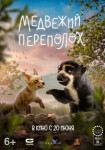 Медвежий переполох