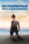 Несломленный: Путь к искуплению