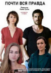 Почти вся правда