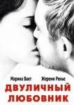 Двуличный любовник