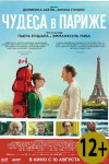 Чудеса в Париже
