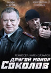 Другой майор Соколов