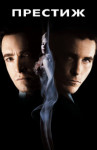Престиж