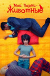 Мои парни - животные