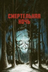 Смертельная ночь
