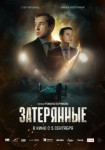 Затерянные