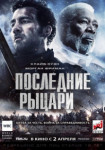 Последние рыцари
