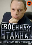 Военная тайна с Игорем Прокопенко все выпуски