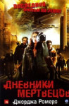 Дневники мертвецов
