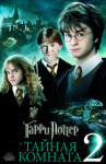 Гарри Поттер и Тайная комната