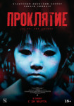Проклятие