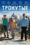 Тронутые