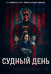 Судный день