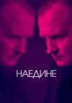 Наедине