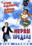 Нервы на пределе