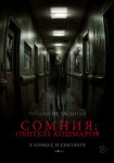 Сомния: Обитель кошмаров