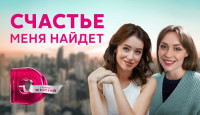 Счастье меня найдет