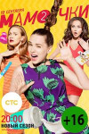 Мамочки